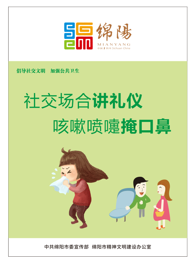 01、社交場合講禮儀，咳嗽噴嚏掩口鼻。