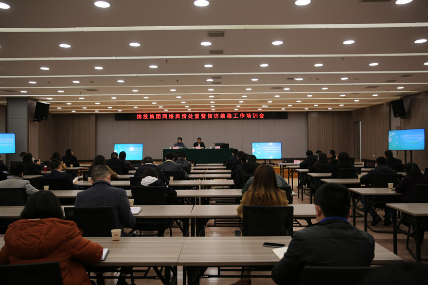 綿投集團網絡輿情處置暨信訪維穩(wěn)工作培訓會現場_副本
