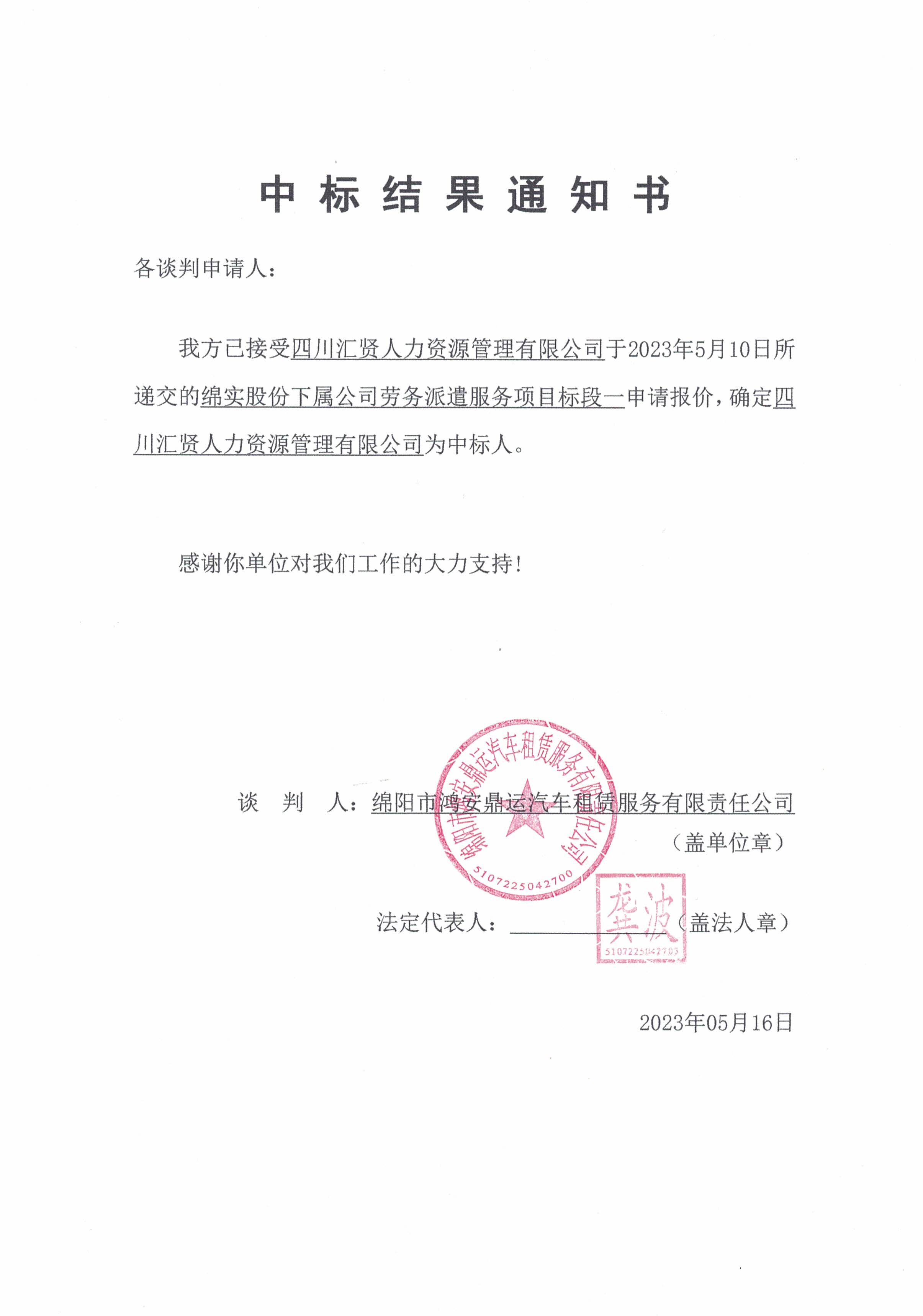 中標(biāo)結(jié)果通知書（鴻安鼎運）_頁面_2