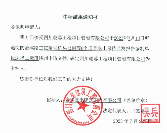 嘉來(lái)建工6個(gè)項(xiàng)目水保監(jiān)測(cè)二標(biāo)段中標(biāo)結(jié)果通知書(shū)