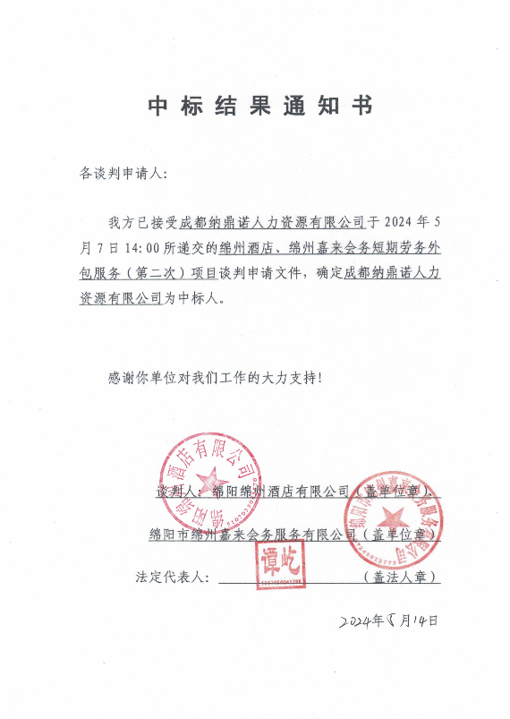 中標結(jié)果通知