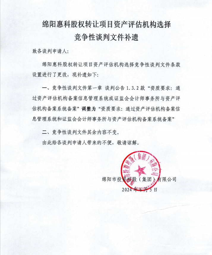 綿陽惠科股權(quán)轉(zhuǎn)讓項(xiàng)目資產(chǎn)評估機(jī)構(gòu)選擇競爭性談判文件補(bǔ)遺