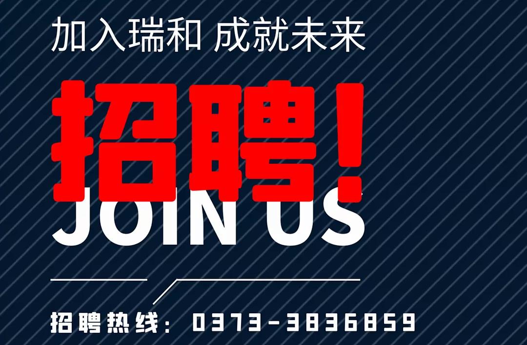 加入瑞和，成就未來！