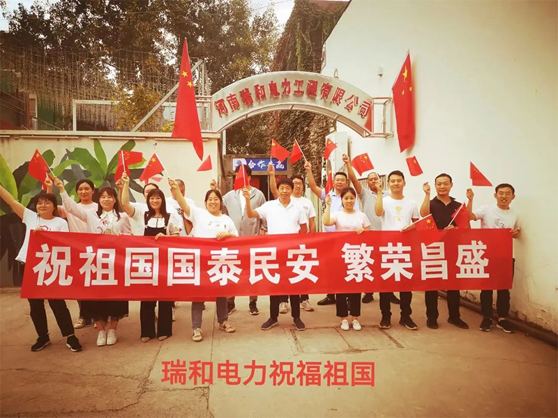 瑞和電力祝祖國國泰民安、繁榮昌盛！