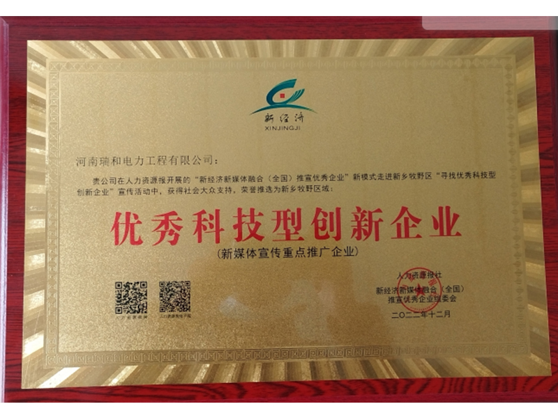 瑞和電力再獲榮譽(yù)，助力新鄉(xiāng)地區(qū)優(yōu)秀科技型創(chuàng)新企業(yè)發(fā)展