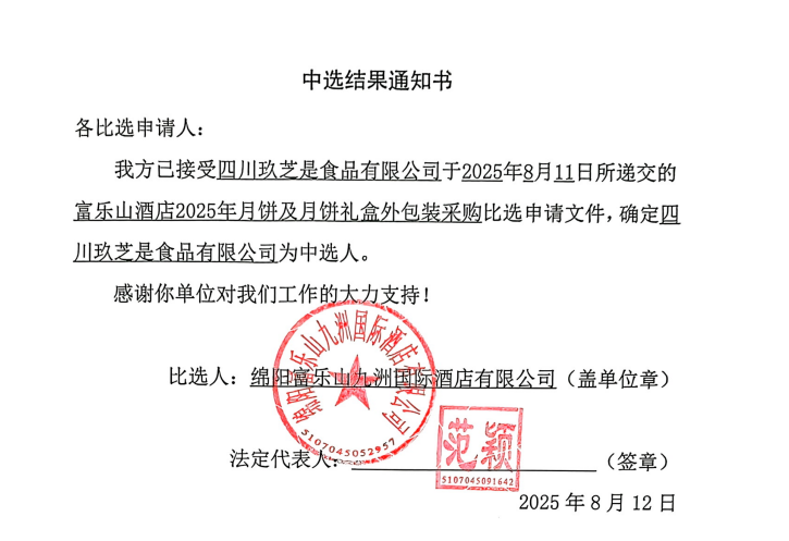 中選結果通知書(富樂山2025年月餅).png